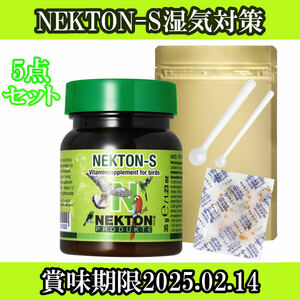 ネクトンS 35ｇ NEKTON 湿気対策セット 賞味期限2025.12.05まで