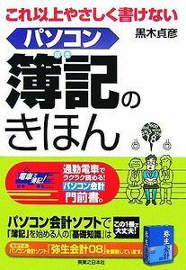 これ以上やさしく書けないパソコン簿記のきほん 実日ビジネス／黒木貞彦【著】