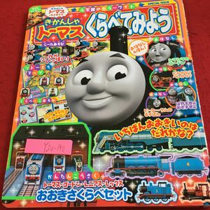 Y20-140 きかんしゃトーマス くらべてみよう 小学館のカラーワイド きかんしゃトーマスとなかまたち 付録欠品 使用済み 2016年発行