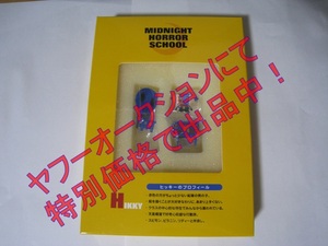 ★☆ミッドナイトホラースクール DVD 初回限定版 フィギュアのみ ヒッキー☆★