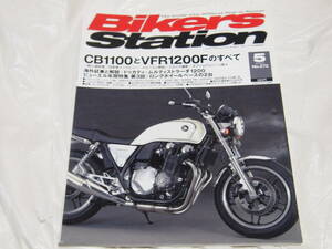 バイカーズステーション 2010/5　No.272　CB1100/YFR1200F/NS500/NSR500/NSR500V/GSX-R1000