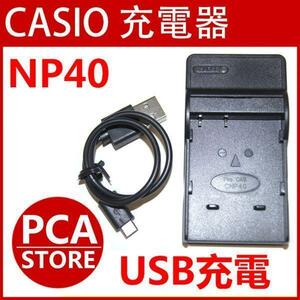 【送料無料】CASIO NP-40 対応互換USB充電器☆USBバッテリーチャージャー Exilim EX-FC100 EX-FC150 EX-FC160S EX-Z400 EX-Z100 EX-Z1000