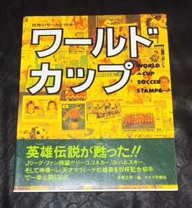 世界のサッカー切手　ワールドカップ　キネマ旬報社　多賀正男編