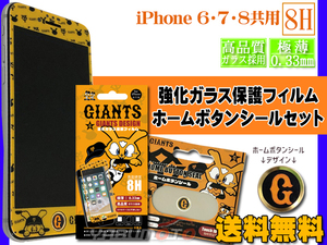 ジャイアンツ公認デザイン 強化ガラス 保護フィルム ホームボタンシール G ロゴ セット 【iPhone6 7 8】 高品質 ネコポス 送料無料