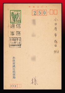 H81百円〜　通信事務機械印｜土器10円葉書 年月日/裏面手書き：昭和55年7月2日　薄くヤケ気味 エンタイア