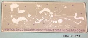 即決◆犬と猫どっちも飼ってると毎日たのしい◆キッチンマット【45×120cm】新品タグ付き　洗面所マット　犬くん　猫さま　松本ひで吉◆