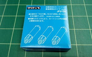 クリナップ　純正　浄水カートリッジ　高塩素除去タイプ　交換用3個入り　【未使用品】(2547504)※代引不可 キャッチコピー(30字制限)