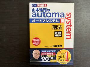 中古品 Wセミナー 司法書士 山本浩司のautom system オートマシステム ⑩ 刑法 第4版 補訂版 山本浩司 早稲田経営出版