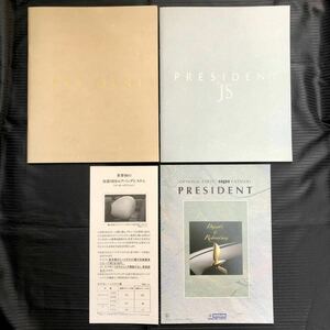 ●G50系 中期型 プレジデント／JS／アクセサリーカタログ 3冊セット●1994年5月●ロング ショート ソブリン 日産 PRESIDENT 旧車●