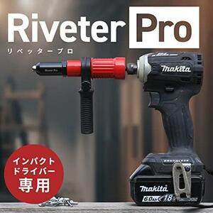 riveter pro リベッタープロ インパクトドライバー専用 リベットガン 電動 リベッター ナッター アタッチメントリベッター 六角レンチ付き