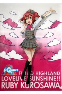 夏だ！Aqoursと!! ラブライブ！サンシャイン!! 富士急ハイランド　クリアファイル　黒澤 ルビィ　Love Live! Sunshine!!