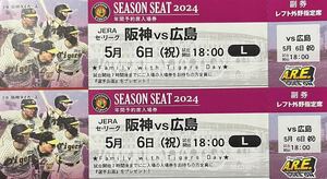 《完売日》阪神タイガースチケット 5月6日(祝) VS 広島戦 甲子園球場 年間シート レフト外野指定席2枚