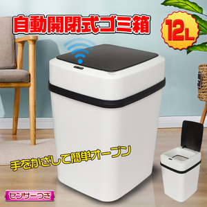 送料無料 ゴミ箱 12L 自動開閉式 ごみ箱 フタ付き センサー搭載 ダストボックス おしゃれ シンプル キッチン リビング オフィス ny293