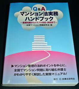 【中古書籍】Q＆A マンション法実務ハンドブック　[全国マンション問題研究会] 