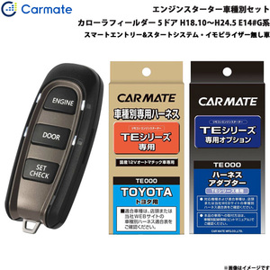 カーメイト エンジンスターター セット 車種別 カローラフィールダー 5ドア H18.10～H24.5 E14#G系 TE-W5200 + TE104 + TE202