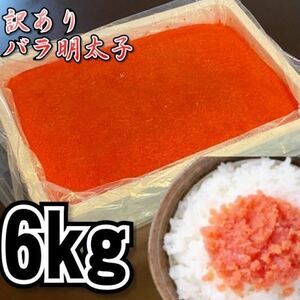 【メガ盛り】業務用　訳あり辛子明太子　（バラ子もしくは切れ子）　2kg3パック（合計6kg） 　冷凍　メンタイコ　鱈子　鱈の子