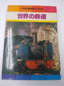 別冊グラフ NHK写真図鑑　世界の鉄道 1978年?