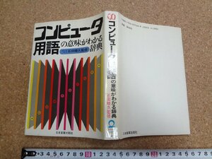 b□　コンピュータ用語の意味がわかる辞典　監修:石田晴久　昭和58年第7刷　日本実業出版社　/b15