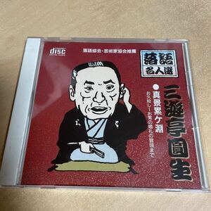 送料込み　落語名人選　三遊亭圓生　真景累ヶ淵　お久殺し〜お累の婚礼の冒頭まで　CD 