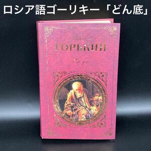 ★原作をじっくりと★ロシア文学ゴーリキー「どん底」ロシア語版★送料無料★