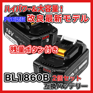 (A) マキタ バッテリー 互換 BL1860B ２個セット 18v makita 6.0Ah DC18RC DC18RA DC18RF DC18RD BL1820 BL1830B BL1850 BL1860 BL1890B