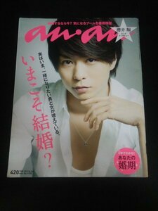 Ba1 11085 an・an アンアン 2011年8月24日号 No.1770 表紙/櫻井翔 いまこそ結婚？0学でわかるあなたの婚期 矢口真里 小森純 成宮寛貴 他