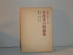 即決　囲碁有段シリーズ　有段者の問題集