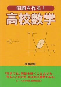 [A01982547]問題を作る!高校数学 数学教育研究会