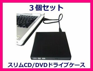 ■変換名人 外付け 薄型CD/DVDドライブケース×3 SATA DC-SS/U2