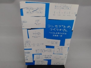 コンセプトのつくりかた 玉樹真一郎