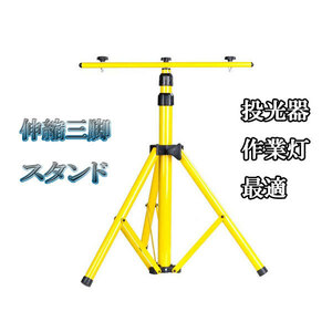 投光器 作業灯 伸縮三脚スタンド 最大160cm