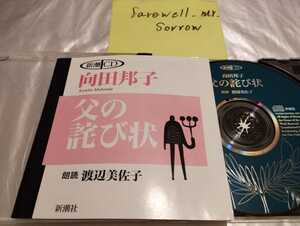 向田邦子 父の詫び状 朗読 渡辺美佐子 CD 新潮社 身体髪皮膚 子供たちの夜 対談 父の詫び状をめぐって 収録 1997年版