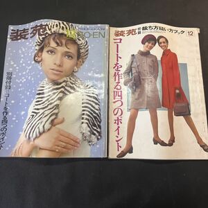 装苑 雑誌 so-en 1967年12月号 文化服装学院出版局 昭和42年 当時物 ヴィンテージ レア レトロ 古本 昭和レトロ 服飾研究 付録付き コート