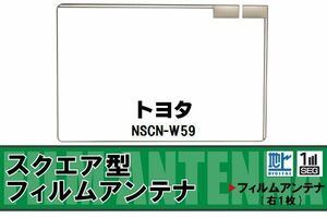 スクエア型 フィルムアンテナ 地デジ トヨタ TOYOTA 用 NSCN-W59 対応 ワンセグ フルセグ 高感度 車 高感度 受信