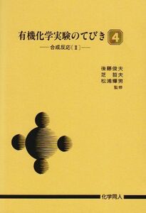 [A01930237]有機化学実験のてびき (4)　/合成反応 (2)