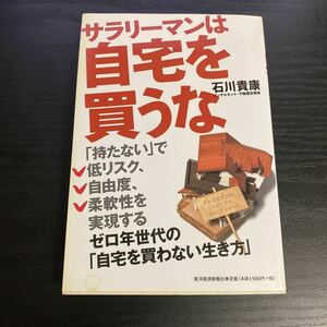 サラリーマンは自宅を買うな