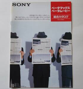 【カタログ】「SONY ベータマックス・ベータムービー 総合カタログ」(1985年2月)　Betamax SL-HF900/SL-HF300/SL-HF355/BMC-500 他掲載