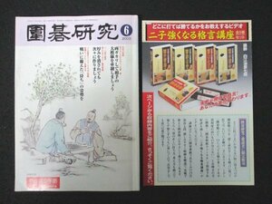 本 No1 01468 囲碁研究 2003年6月号 初段の常識 両ガカリの打ち方④/石倉昇 両ガカリして相手の大模様を牽制しましょう 二、三段の戦術