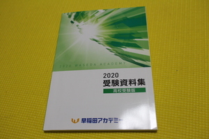 早稲田アカデミー 受験資料集 高校受験版　2020年度　中学3年 偏差値　早稲アカ　　受験　