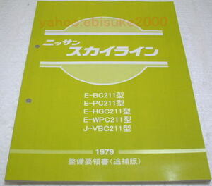 整備要領書-スカイラインジャパン-C211-1979年-追補版マニアルガイド　サービスマニュアルNISSAN整備書DATSUN　GC210L型6