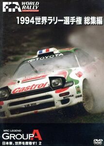 世界ラリー選手権　１９９４総集編／（モータースポーツ）