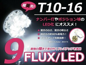 メール便送料無料 LED ナンバー灯 エアトレック スポーツギア CU5W ナンバー球 ホワイト 白 T10 9連 FLUX ライセンスランプ ウェッジ球 2個