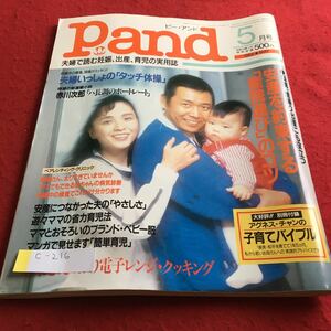 c-216 P and5月号 夫婦で読む妊娠、出産、育児の実用誌 安産を約束する「産院選び」のコツ※4