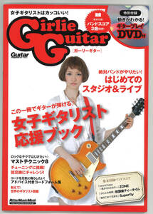 Girlie Guitarガーリーギター / DVD付き(未開封)