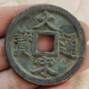 珍品 レア 銅錢 中國古錢 宋代 大宋通寶 背當拾 銅幣 收藏品 時代物 銅貨 渡來錢 唐物 古幣 硬貨 古文錢 樣錢 宮錢 （M-F7-111802）