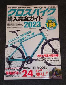 ★送料無料★クロスバイク購入完全ガイド2023 / コスミック出版