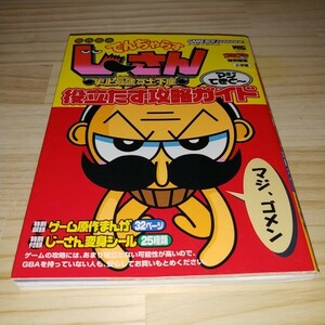 ★送料無料・攻略本★絶体絶命 でんぢゃらすじーさん 史上最強の土下座 マジてきと～役立たず攻略ガイド シール付き GBA