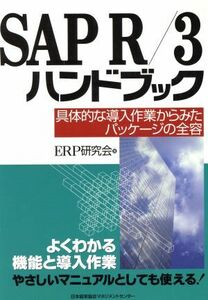 ＳＡＰ　Ｒ／３　ハンドブック 具体的な導入作業からみたパッケージの全容／ＥＲＰ研究会(著者)