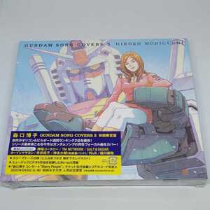 新品未開封 森口博子 GUNDAM SONG COVERS 3 初回限定盤CD+Blu-ray スリーブケース仕様(ことぶきつかさ描き下ろしイラスト)機動戦士ガンダム