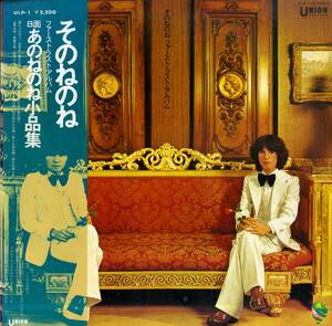 A00579705/LP/あのねのね (清水国明・原田伸郎)「そのねのね / あのねのね小品集 ファースト・ラスト・アルバム (1973年・ULP-1)」